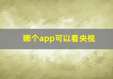 哪个app可以看央视