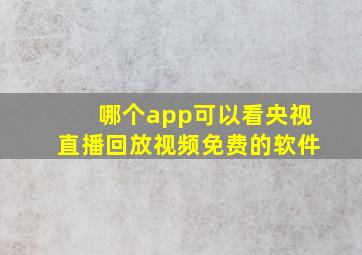 哪个app可以看央视直播回放视频免费的软件