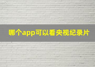 哪个app可以看央视纪录片