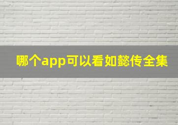 哪个app可以看如懿传全集