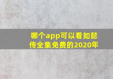 哪个app可以看如懿传全集免费的2020年