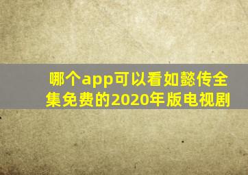 哪个app可以看如懿传全集免费的2020年版电视剧