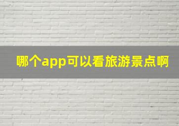 哪个app可以看旅游景点啊