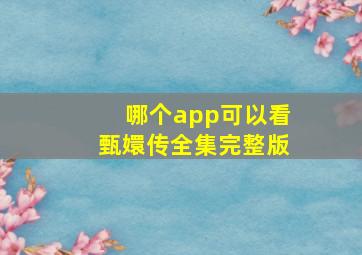 哪个app可以看甄嬛传全集完整版