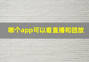 哪个app可以看直播和回放