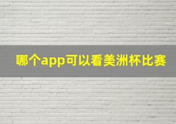 哪个app可以看美洲杯比赛