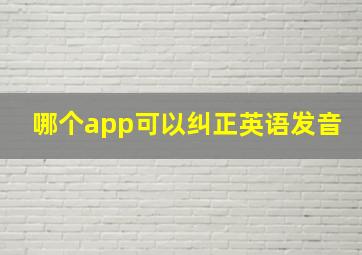 哪个app可以纠正英语发音