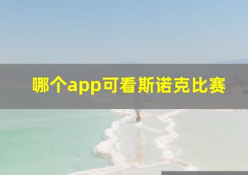 哪个app可看斯诺克比赛