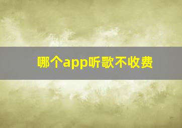 哪个app听歌不收费