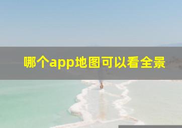 哪个app地图可以看全景