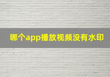 哪个app播放视频没有水印