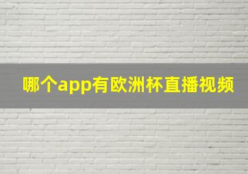 哪个app有欧洲杯直播视频