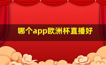 哪个app欧洲杯直播好