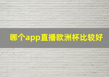 哪个app直播欧洲杯比较好