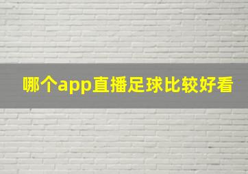 哪个app直播足球比较好看