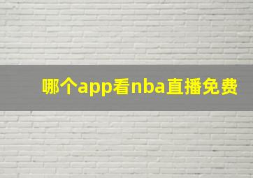 哪个app看nba直播免费