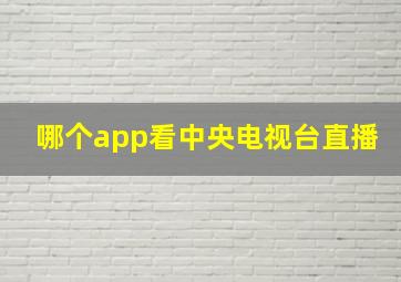 哪个app看中央电视台直播