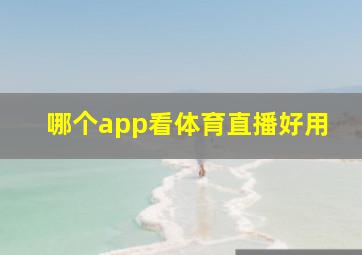 哪个app看体育直播好用