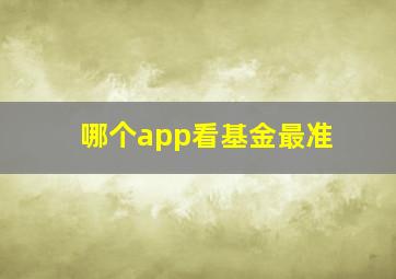 哪个app看基金最准