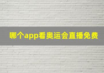 哪个app看奥运会直播免费