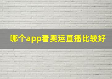 哪个app看奥运直播比较好