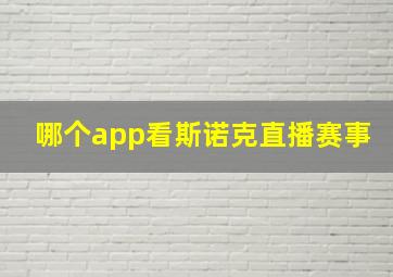 哪个app看斯诺克直播赛事