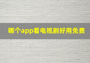 哪个app看电视剧好用免费