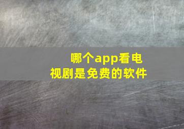 哪个app看电视剧是免费的软件