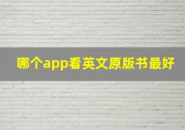 哪个app看英文原版书最好