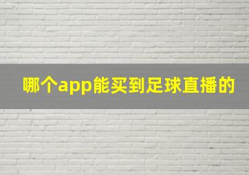 哪个app能买到足球直播的