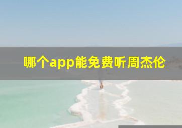 哪个app能免费听周杰伦