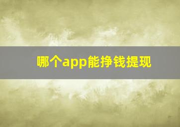 哪个app能挣钱提现