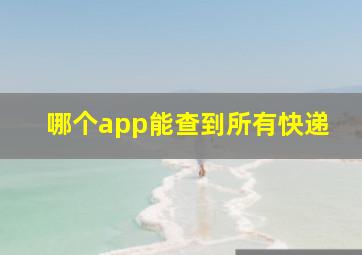 哪个app能查到所有快递