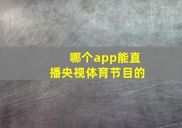 哪个app能直播央视体育节目的