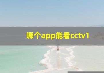 哪个app能看cctv1