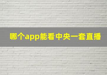 哪个app能看中央一套直播