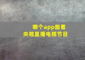 哪个app能看央视直播电视节目