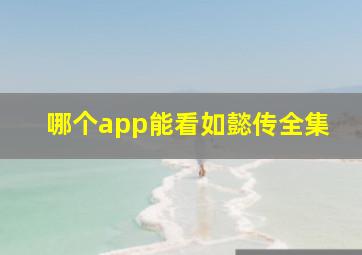 哪个app能看如懿传全集