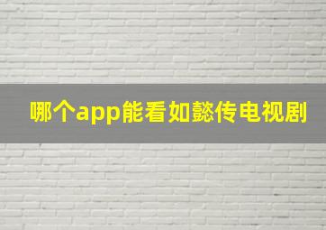 哪个app能看如懿传电视剧