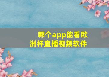 哪个app能看欧洲杯直播视频软件