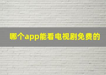 哪个app能看电视剧免费的