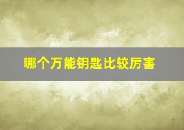 哪个万能钥匙比较厉害