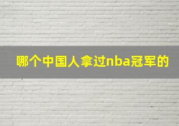 哪个中国人拿过nba冠军的