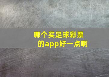 哪个买足球彩票的app好一点啊