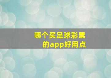 哪个买足球彩票的app好用点