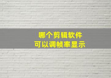 哪个剪辑软件可以调帧率显示