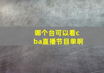 哪个台可以看cba直播节目单啊