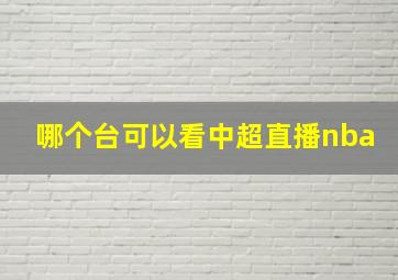 哪个台可以看中超直播nba