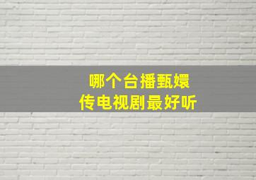 哪个台播甄嬛传电视剧最好听