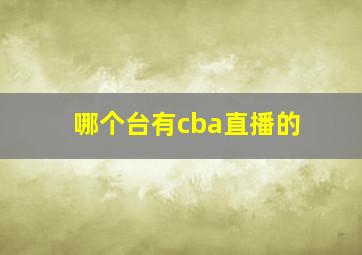 哪个台有cba直播的